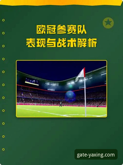 欧冠半决赛首回合战术博弈全面解析：点球双响与防守细节的深度拆解